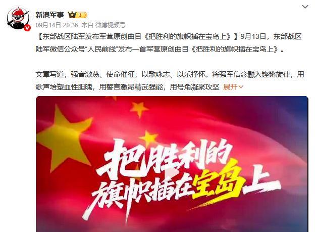 东部战区陆军发布原创曲目《把胜利的旗帜插在宝岛上》，我的第一反应就是把目光投向某
