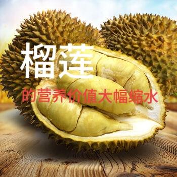 榴莲与虚荣榴莲以前每公斤卖200元，很多人说是因为榴莲有营养。一群虚荣心爆棚
