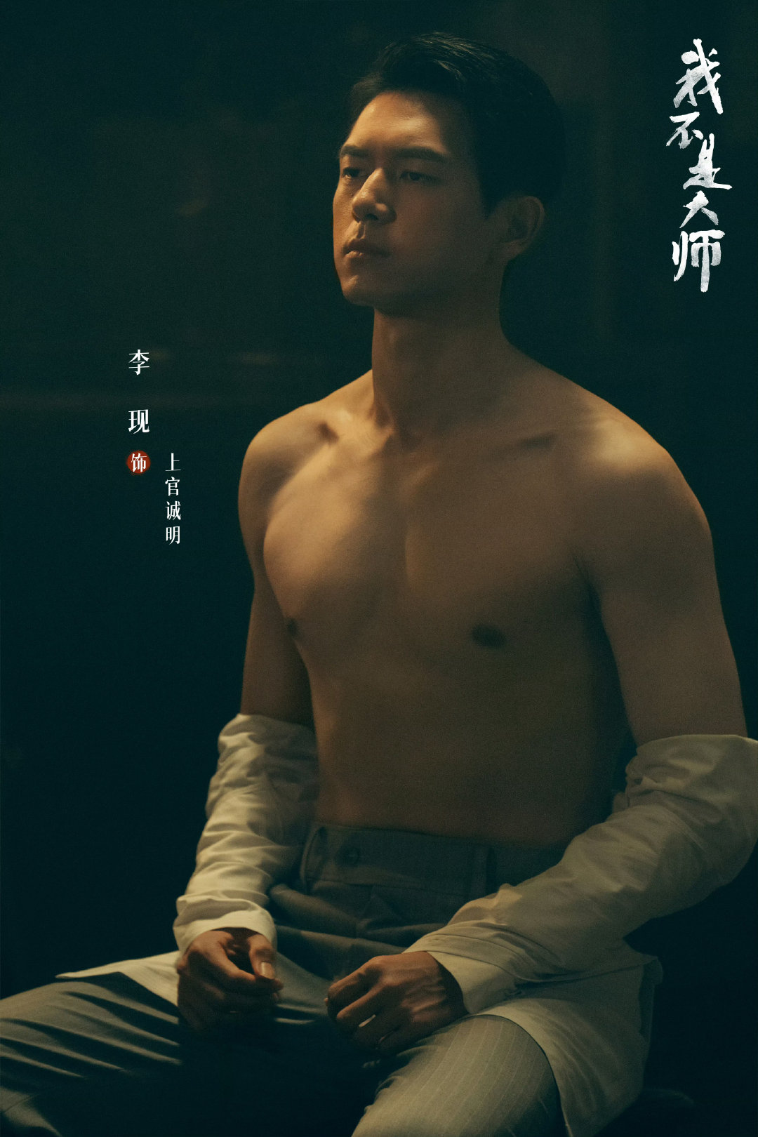 #李现##李现杀回男频赛道了##李现你怎么接什么戏都得脱衣服#lx#李现早该演这种了#李现富有且慷慨