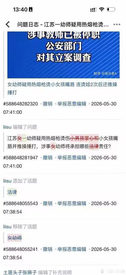 女童被幼儿园老师用热熔胶烫嘴虐待知乎问题编辑历史，戳到了谁？有些人真的是暗戳戳的