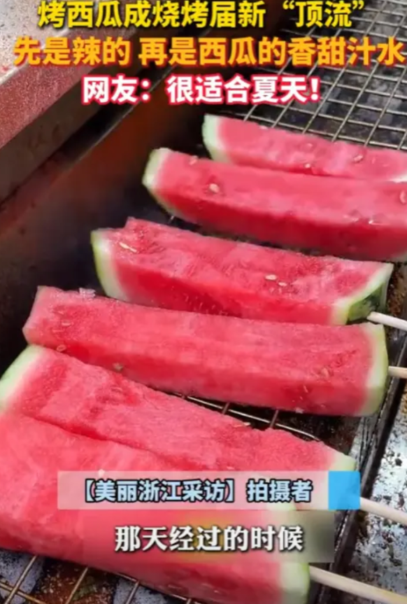 “活久见！”2025年5月，江西，一烧烤店为了吸引更多的顾客，推出烤西瓜，不料，