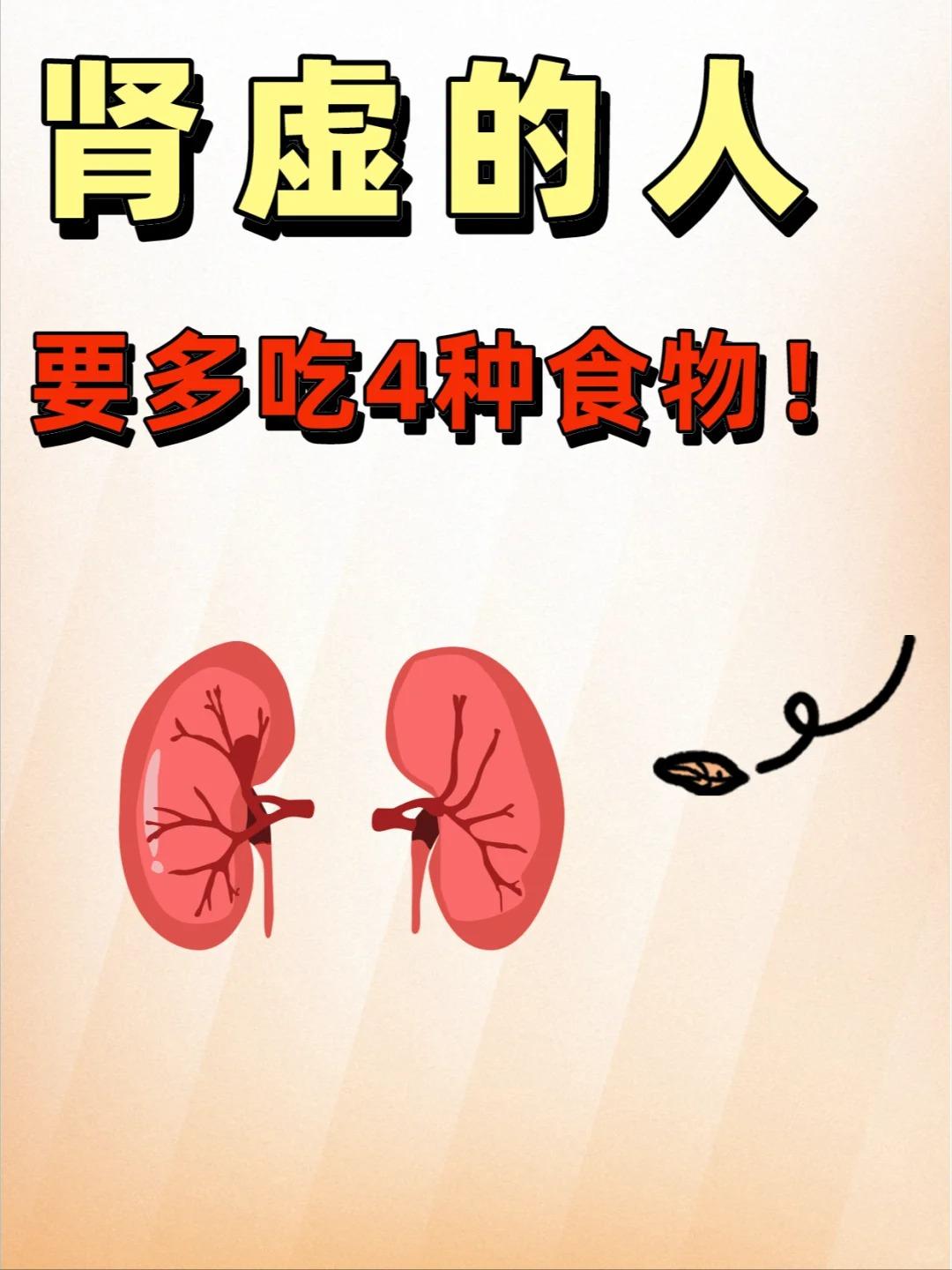 肾虚的人，要多吃4种食物！肾为先天之本，肾虚可是个大问题！别担心，