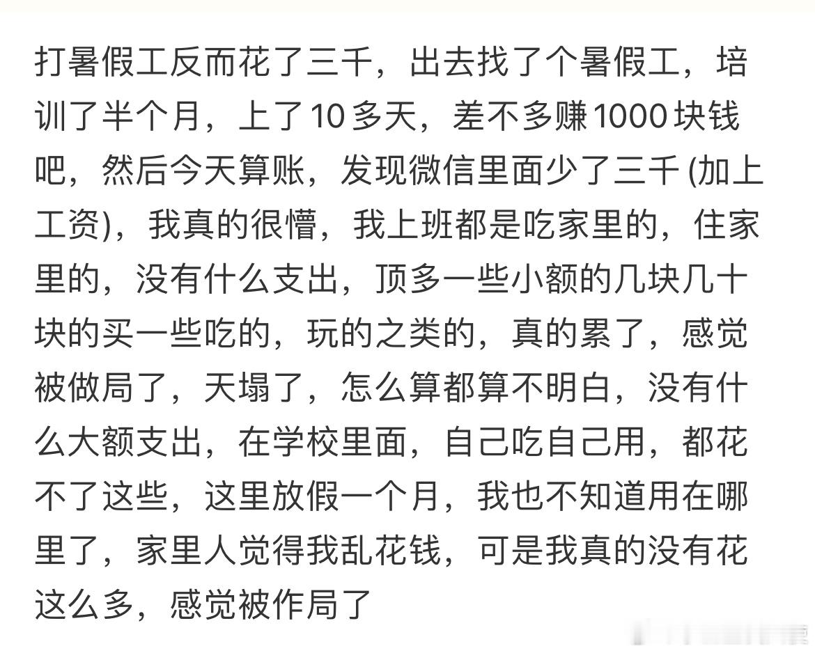 打暑假工反而花了三千​​​
