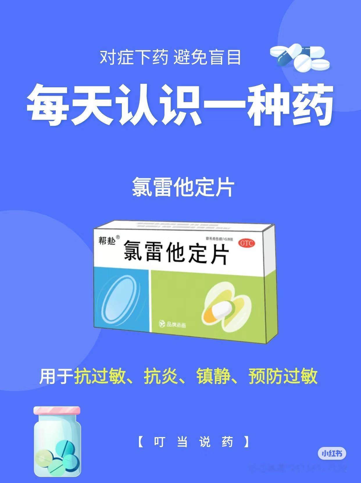 氯雷他定用于治疗常年性和季节性过敏性鼻炎、过敏性结膜炎、慢性荨麻疹和其他过敏性反