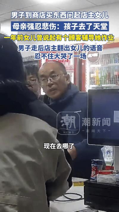 “泪目了！”江苏南通，一男子到一年前去过的商店买东西，询问老板经常在店里写作业的