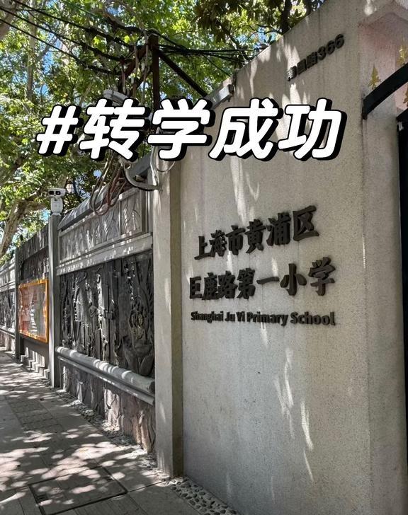 真后悔没有早点看到！上海转学规划！最近好多家长问上海中小学转学插班的事儿～上海