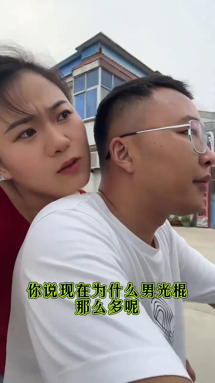你说现在为什么男光棍那么多？因为男人没有钱。女光棍为什么那么多？因为男人没有钱。