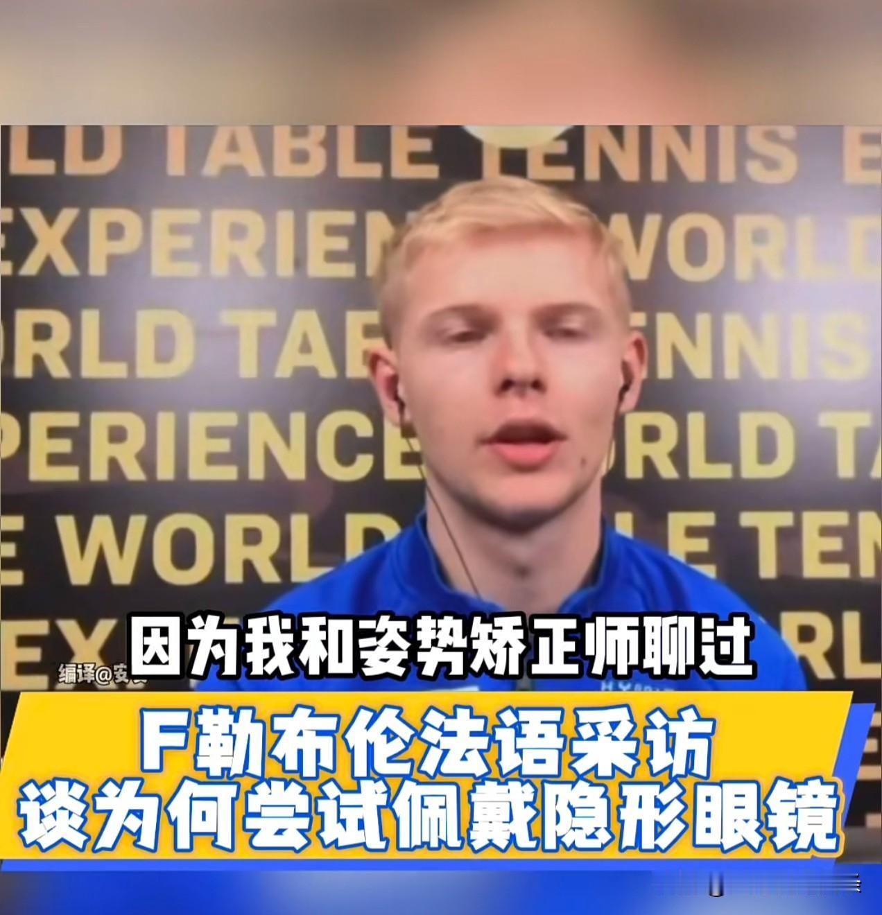 小勒布伦说出自己戴隐形眼镜的原因，因为他和姿势矫正师聊过，不戴眼镜可能更有助于