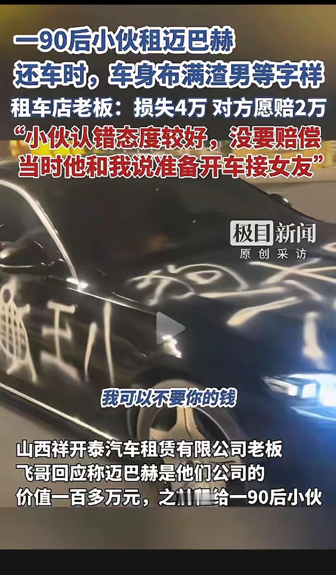 10月13日,山西太原一辆100多万的迈巴赫车身上被喷满“渣男”字样。原来,租车