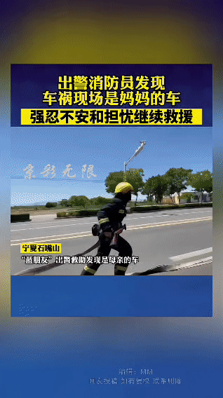 消防员车祸现场救援，发现出事车辆是妈妈的车，接下来的举动使我陷入沉思…宁夏石
