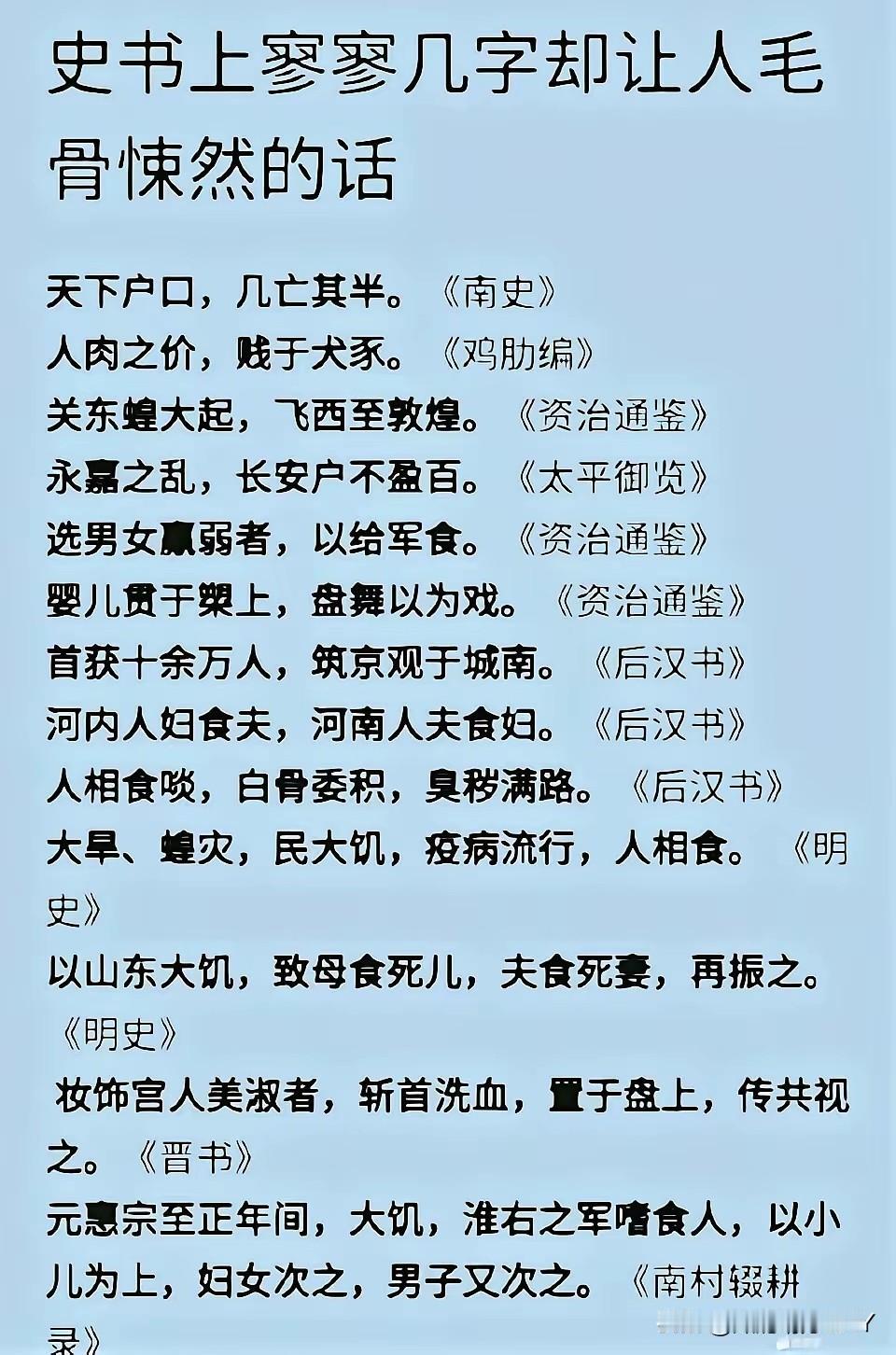 史书的寥寥数笔，却道出了历史的无奈与凄惨，让人读了之后也能够很容易的想象当时的凄