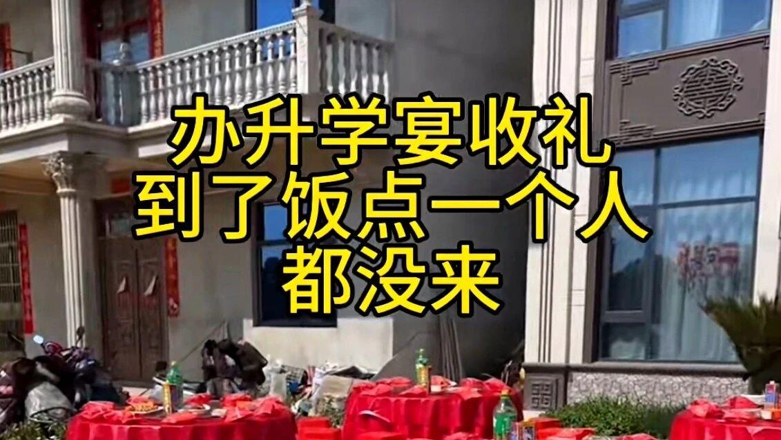 办“升学宴一个客人都没来”？看到“办升学宴一个客人都没来”这个标题，第一反应