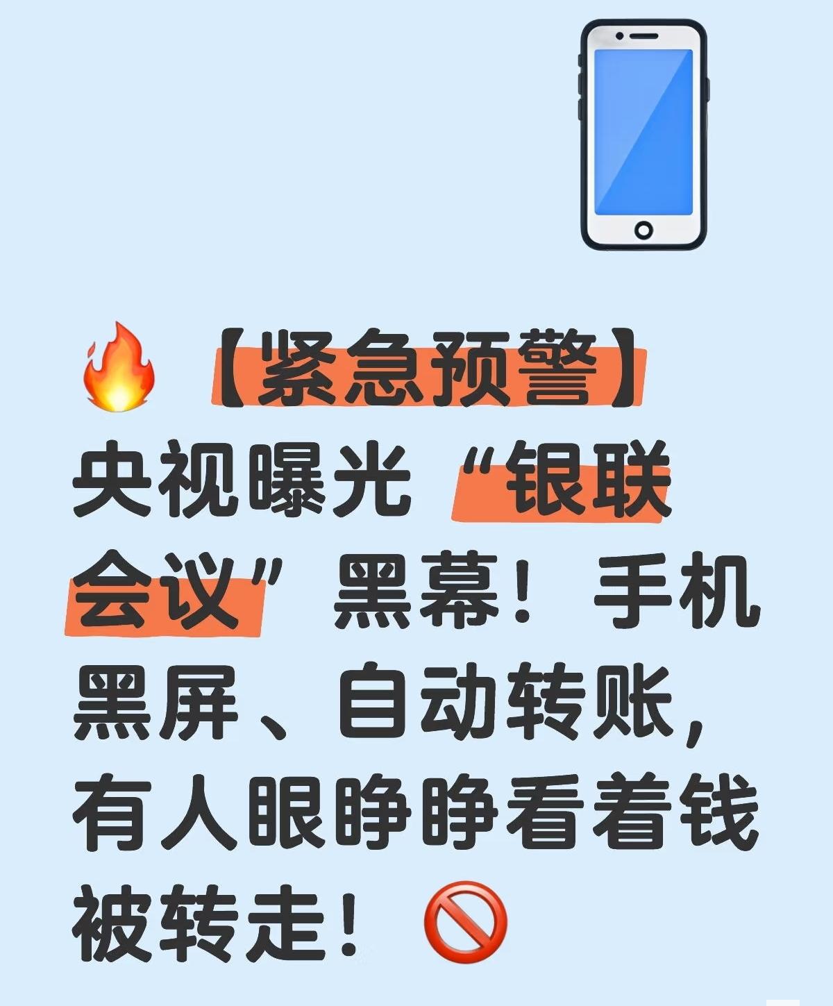 接了陌生电话，手机突然黑屏或死机📱小心是被诈骗分子远程操控了！分分钟转掉你