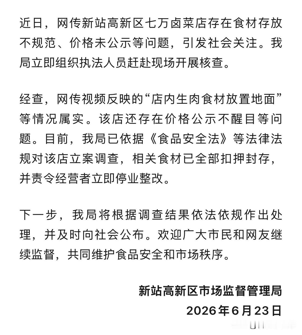 合肥新站区通报七万卤菜店已立案查处，食材全部扣押、店铺停业整改！不少网友说得真