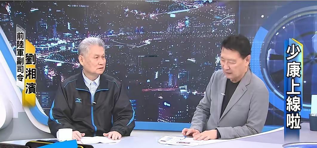 台湾前陆军副司令刘湘滨在节目中直言：日本自卫队看似装备先进，但离中国太近，一旦参
