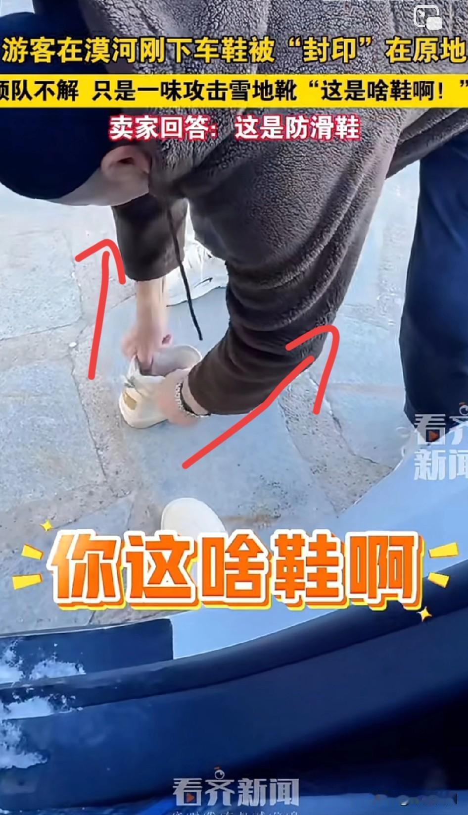 游客在漠河刚下车鞋被“封印”在原地领队不只是一味攻击雪地靴“这是啥鞋啊！”壮