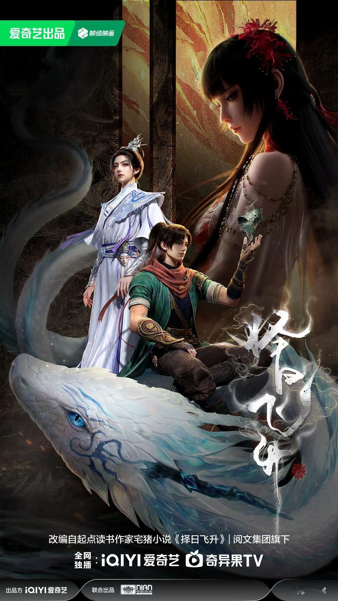 择日飞升动画海报发布！皇权旁落，邪祟祸乱人间，捕蛇少年许应，为苍生执剑弑神，且