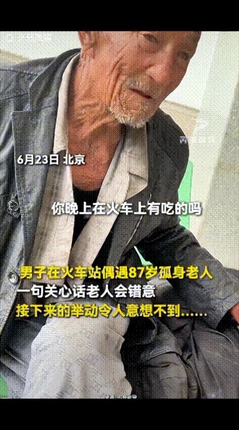“狠狠破防！”6月23日北京站候车大厅里，一名年轻小伙偶遇独自出行的87岁老人，