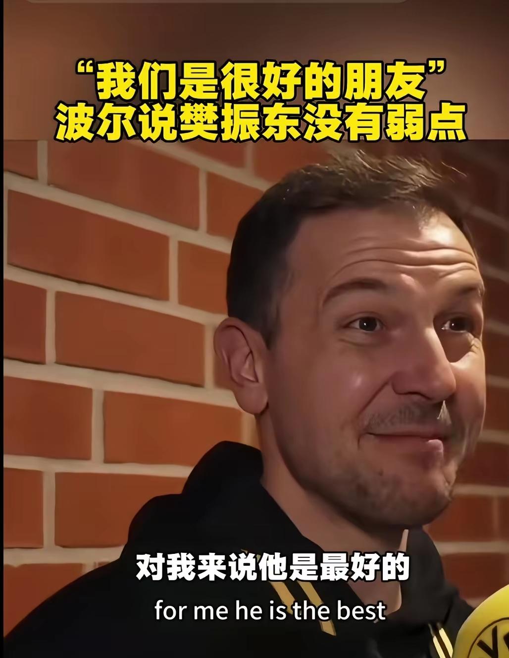 我要是樊振东，真的觉都不睡了，一定要马上打电话给波尔，让他别再夸了，都不好意