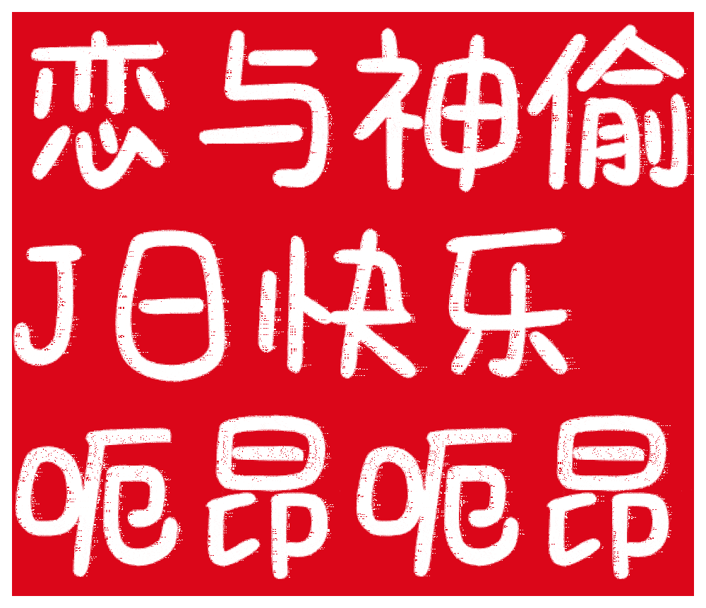 恋与深空有没有人这个觉得比官方做的好看