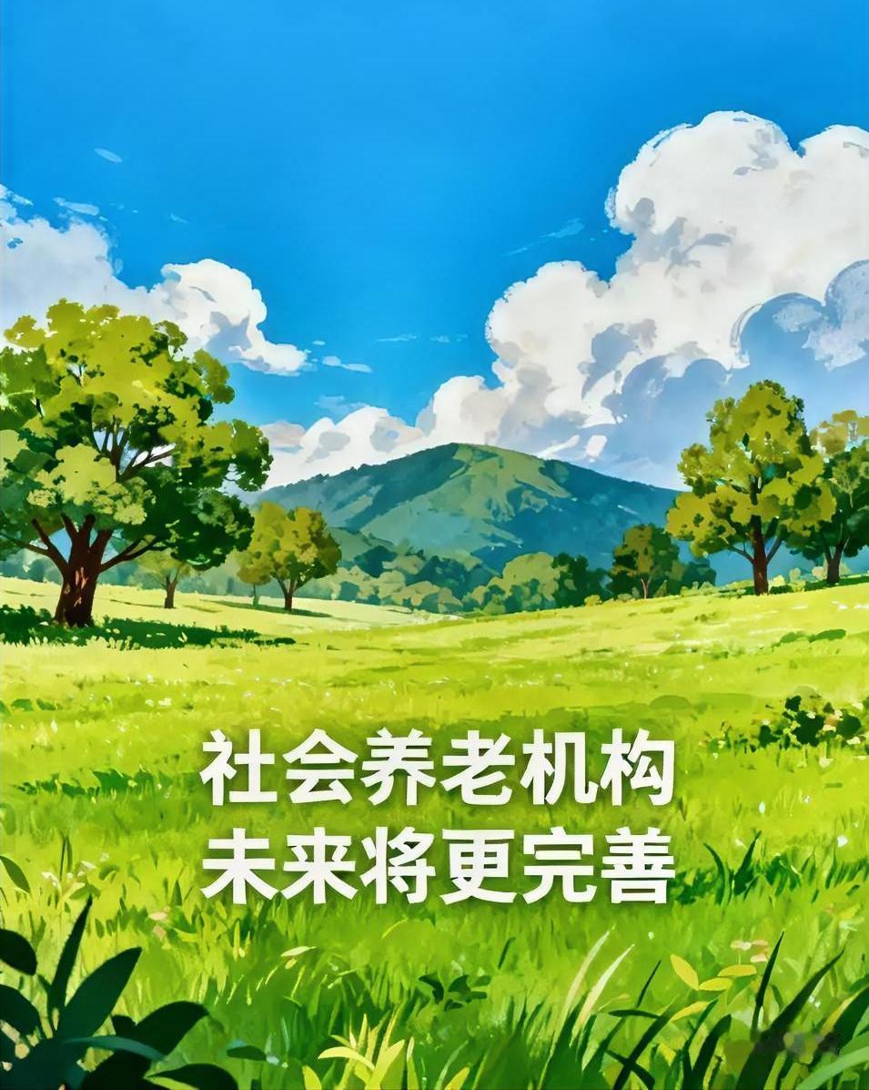 不必悲观，相信社会养老机构会日益完善。待生活无法自理时，可前往养老院。人生晚年