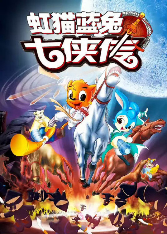 虹猫蓝兔七侠传回来了童年回归了，当时最爱看的动画片了，到点守着看，跟着剧中一个个