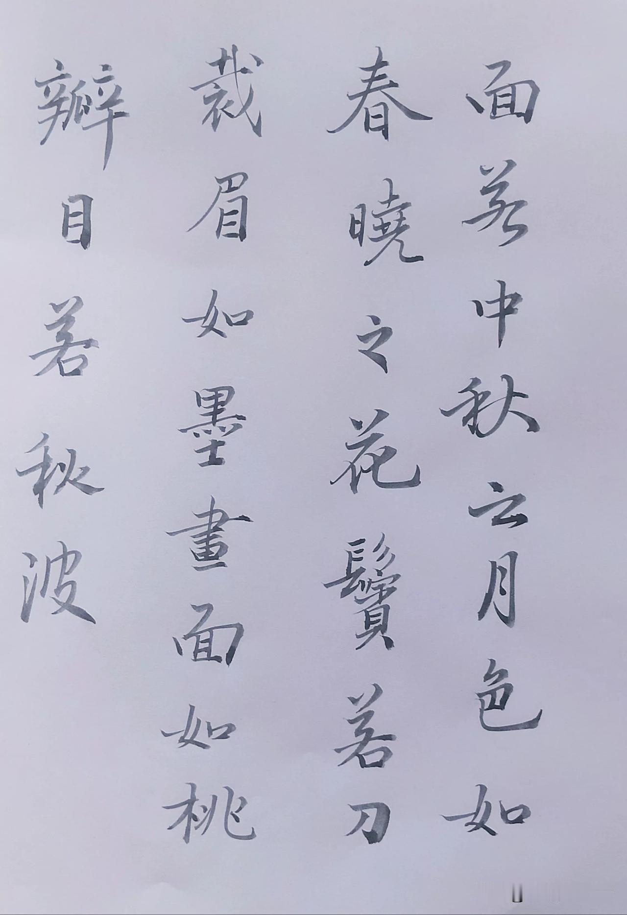 不足之处1. 笔画粗细变化欠缺：整体来看，笔画粗细较为一致，缺乏明显的提按