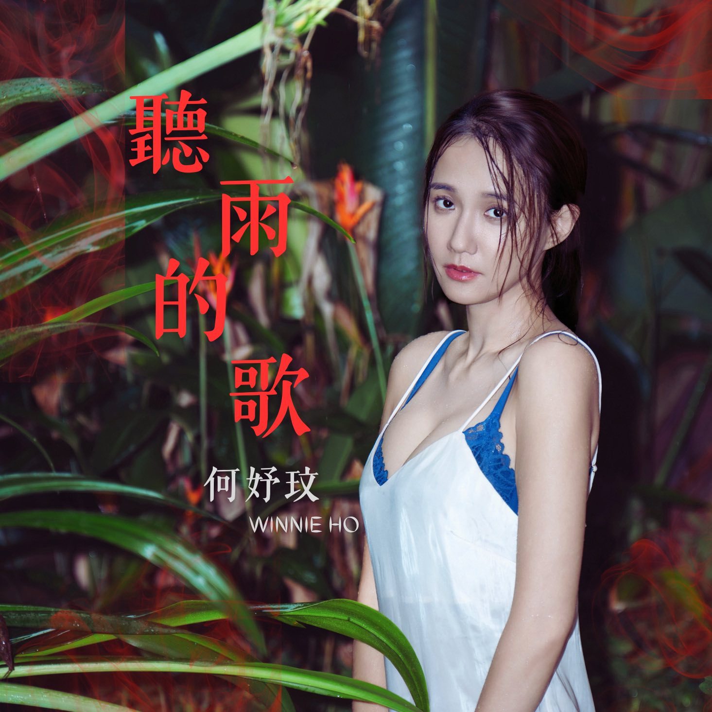 48岁的何妤玟将推出新年桌历单曲〈听雨的歌〉封面红配绿。。。​​​