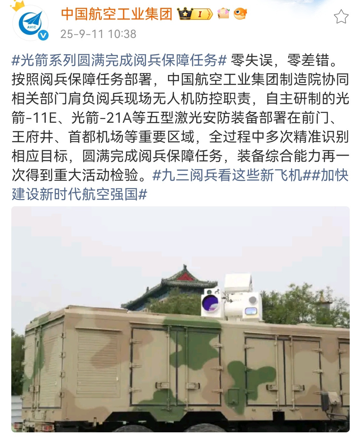 🔻九三阅兵不只有中航一家的五型激光武器担任反无保卫任务，还有其他厂家也有安排激