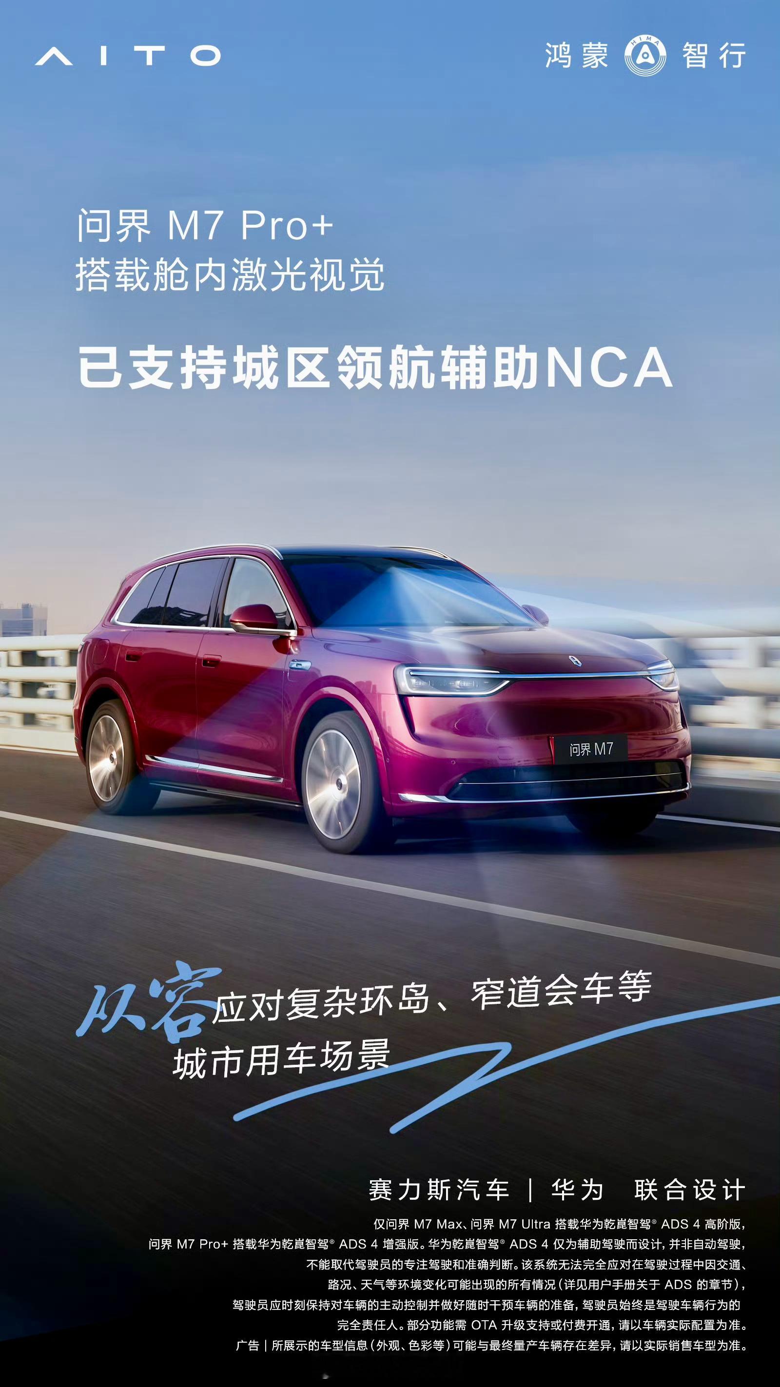 问界M7Pro版已支持城区NCA问界M7Pro+完成智驾版本更新，目前已搭载华