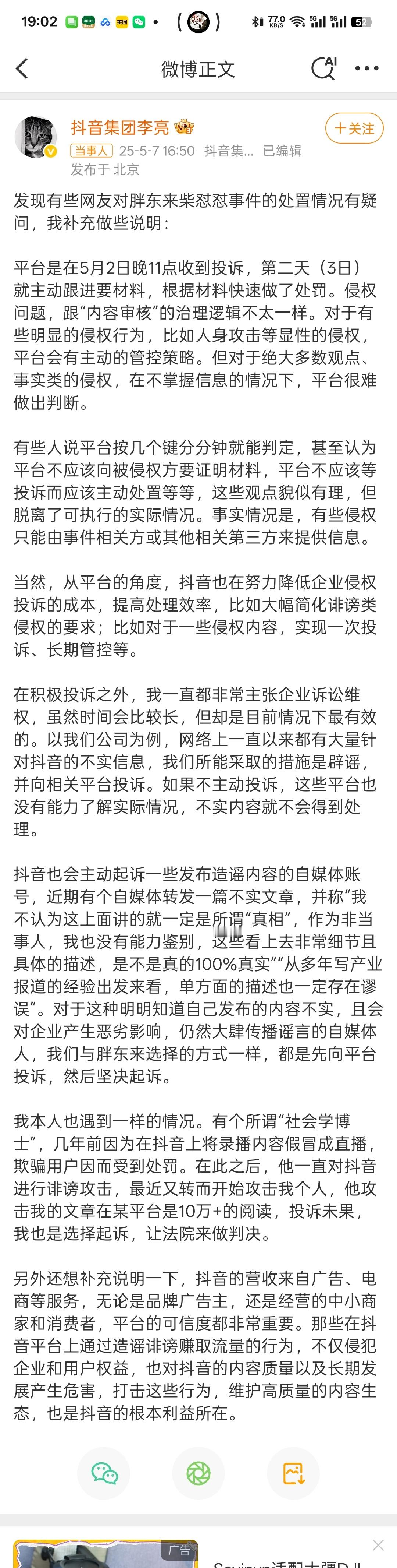 微博真是排面，抖音要辟谣，也得来微博[笑着哭]抖音副总裁回应胖东来柴怼怼事件
