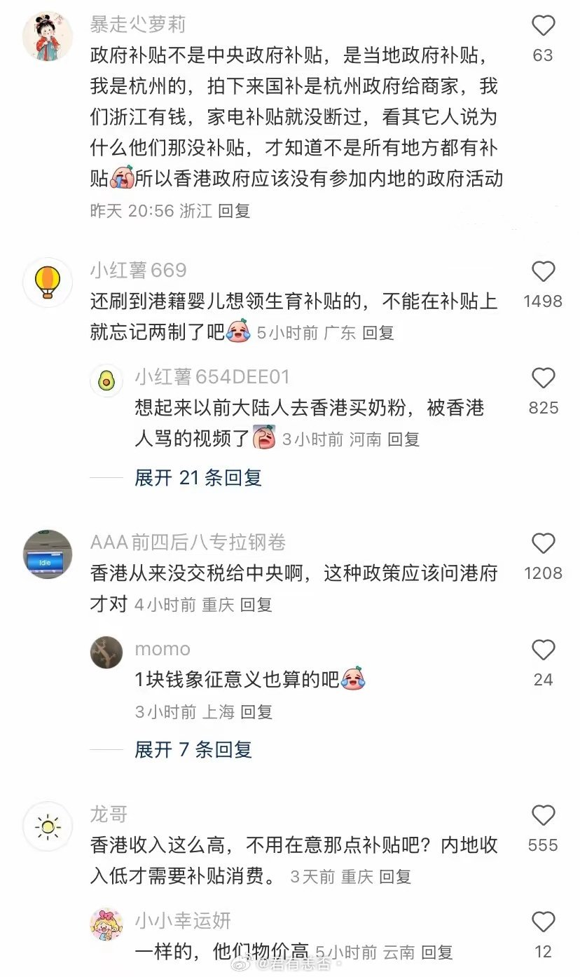 香港同胞抱怨香港人在淘宝用不了国家补贴内地网友：你忘了是一国两制吗？​近日有小