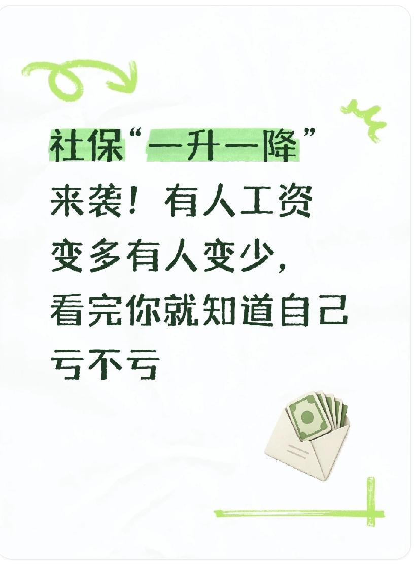 社保“一升一降”来袭！有人工资变多有人变少，看完你就知道自己亏不亏2025