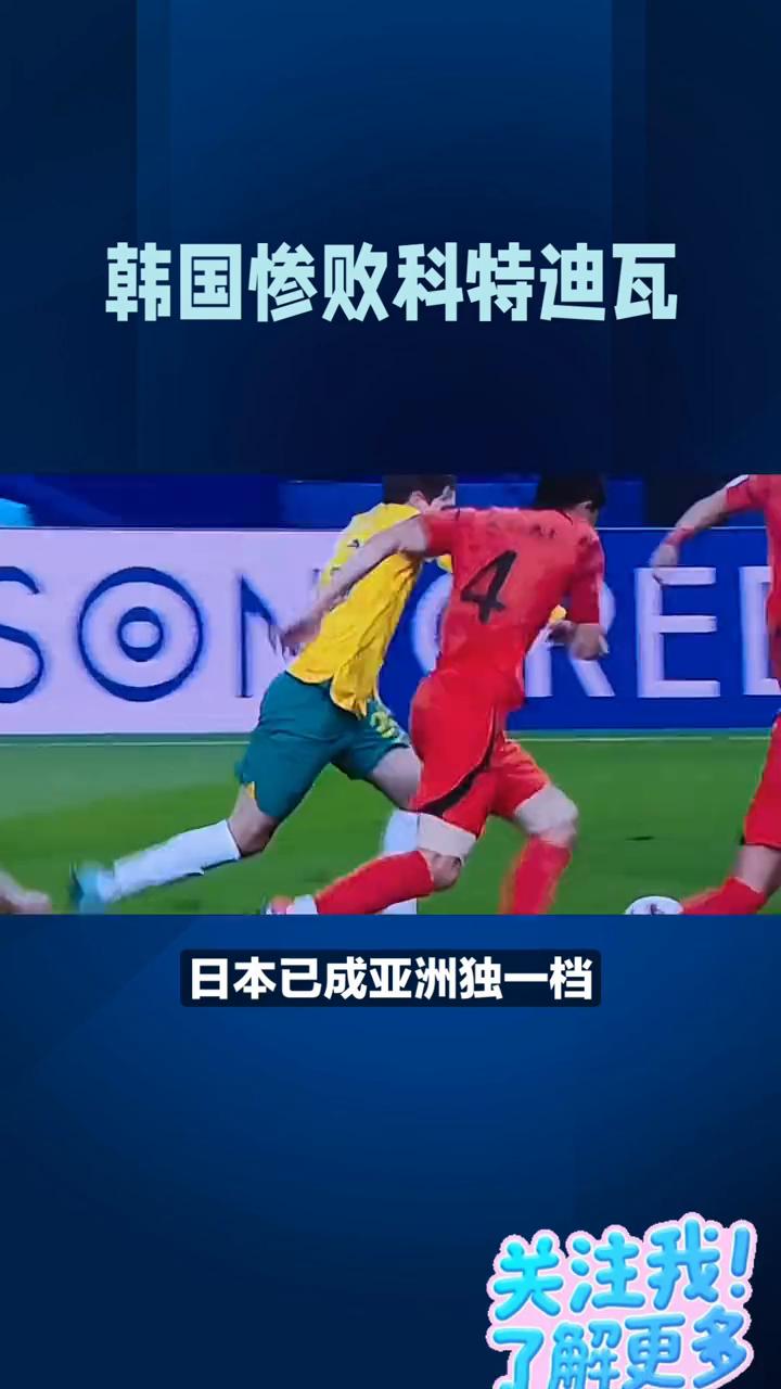 韩国惨败科特迪瓦。韩国0-4惨败科特迪瓦，亚洲足球格局彻底变天。韩国0-4不敌