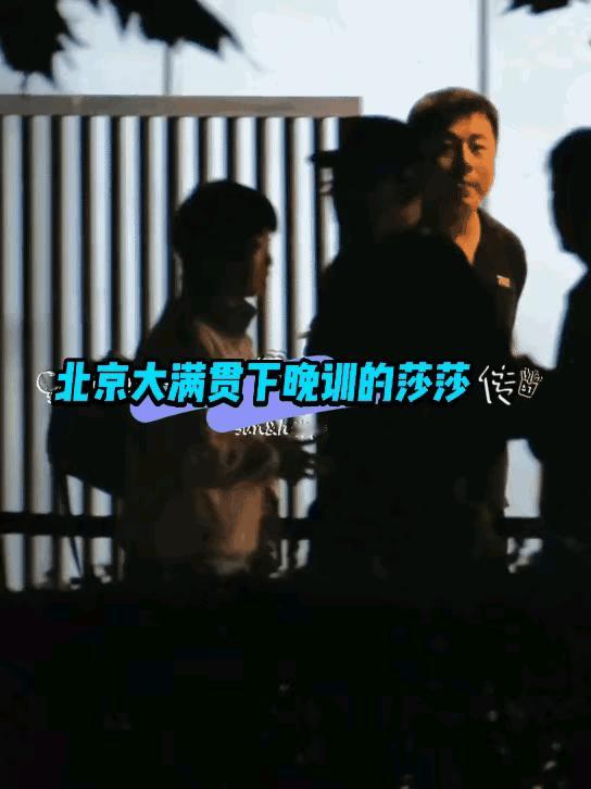 一觉醒来，发现昨天晚上参加完中国大满贯晚宴后，莎莎又上训去了。视频显示，昨晚下