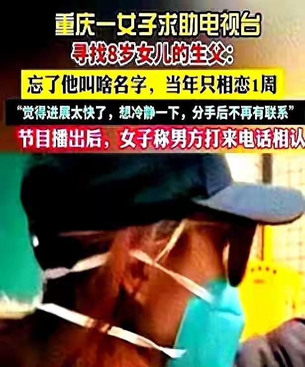 重庆失恋女两小时酒店定情缘，八年后单亲妈携娃寻父引爆网络，手机银行里的爸爸何