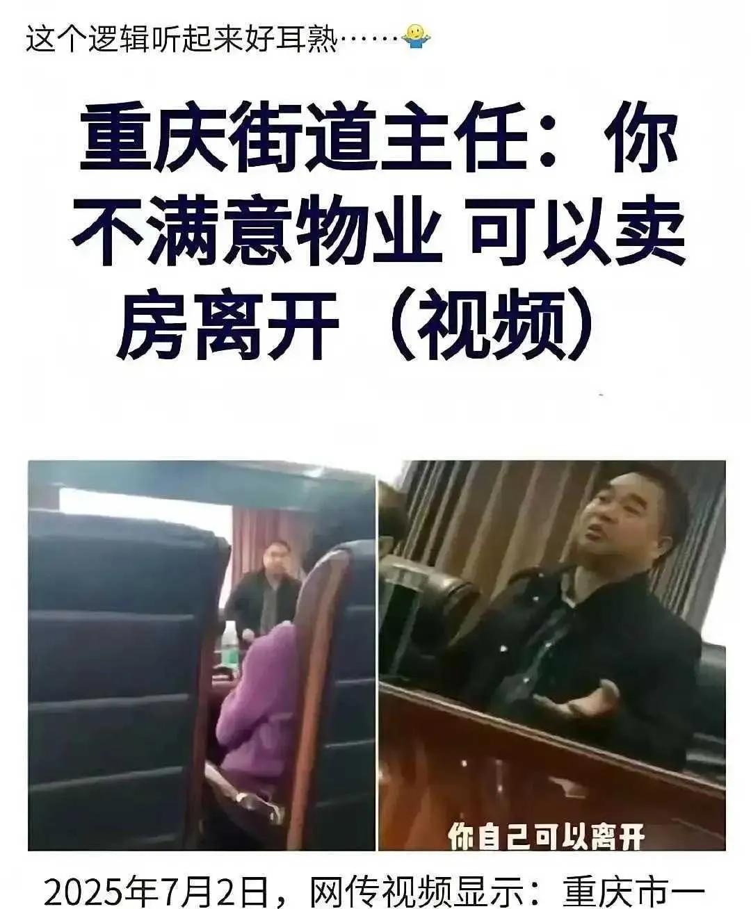 重庆一街道主任，作为初级领导干部，竟然嚣张的不要不要的，给业主拍桌子并说不满意小