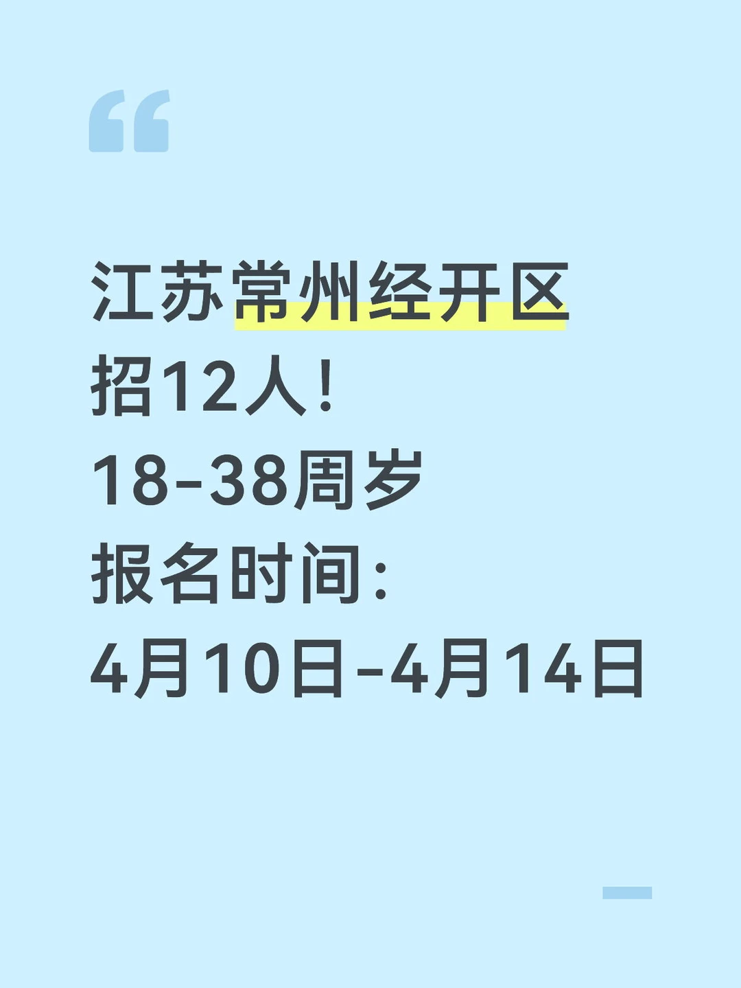 江苏常州经济开发区招人啦！