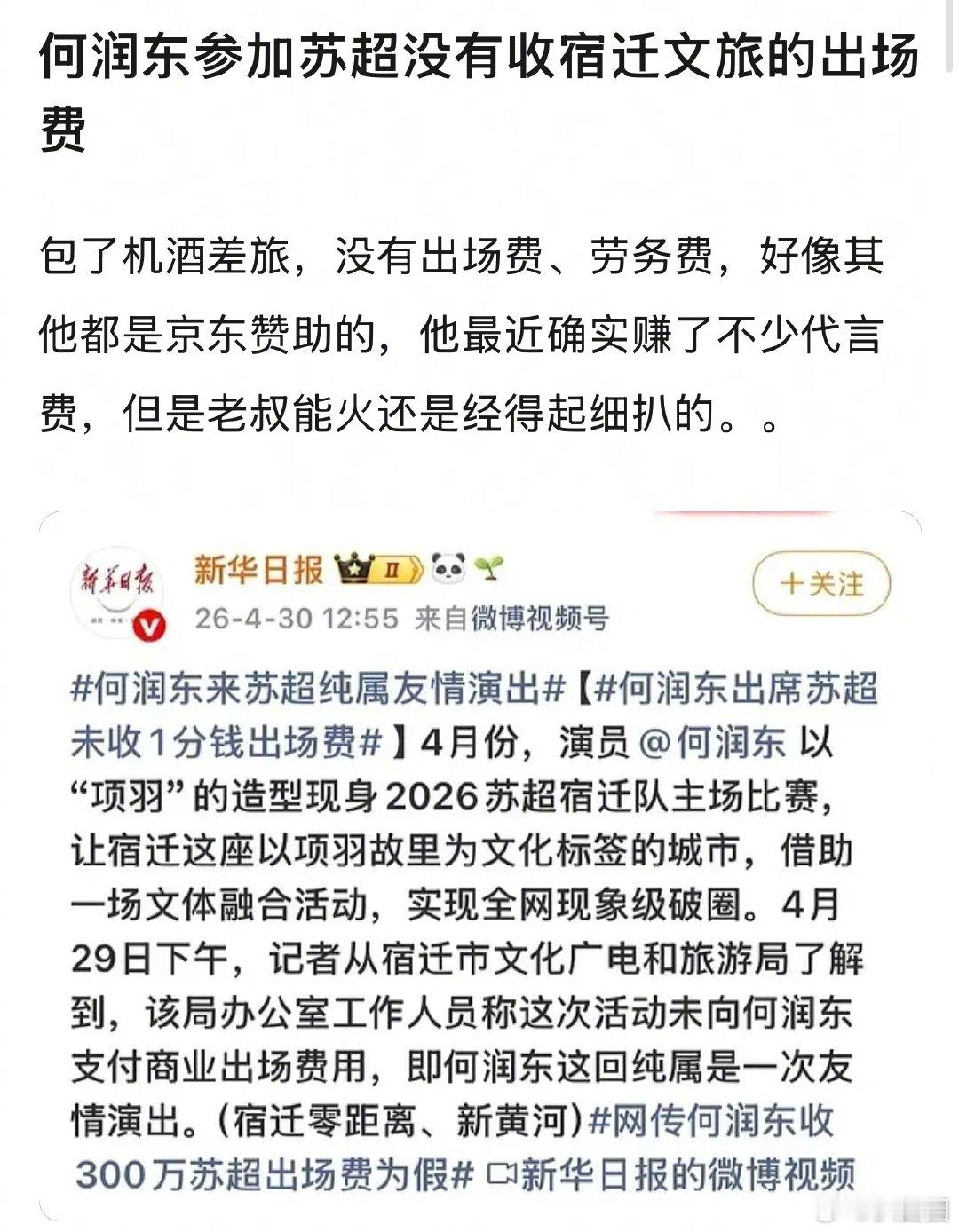 何润东参加苏超没有收宿迁文旅的出场费，老叔经得起细扒～