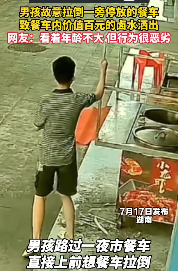 “年纪不大，心肠坏得很！”湖南街头，一七八岁男孩路过停放的小吃餐车，上前拉扯没倒