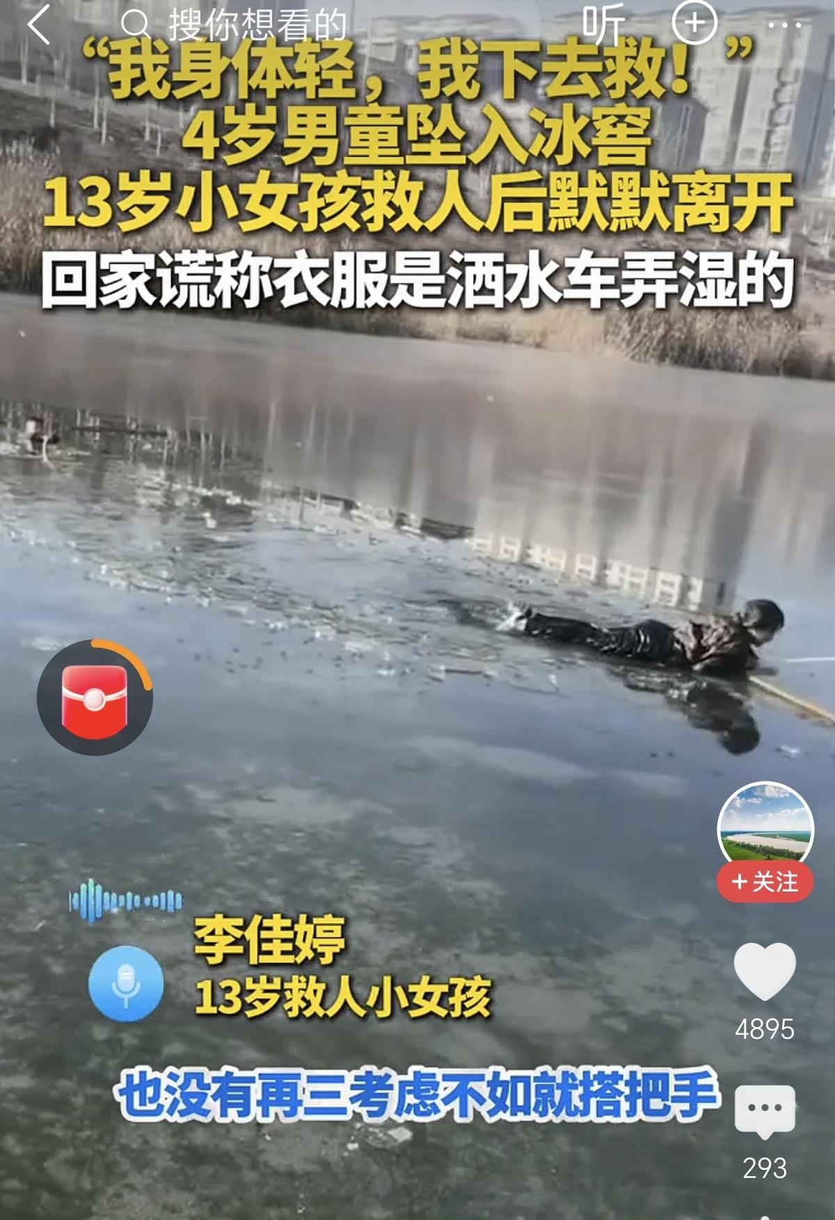 13岁小女孩李佳婷，在冰窟勇救4岁落水男孩，然后默默转身回家，这份勇气是值得肯定