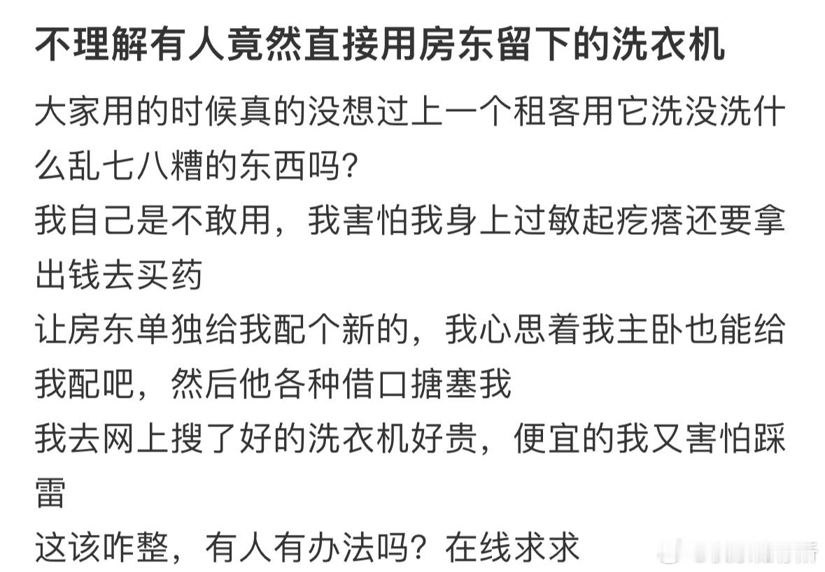 不理解有人竟然直接用房东留下的洗衣机​​​