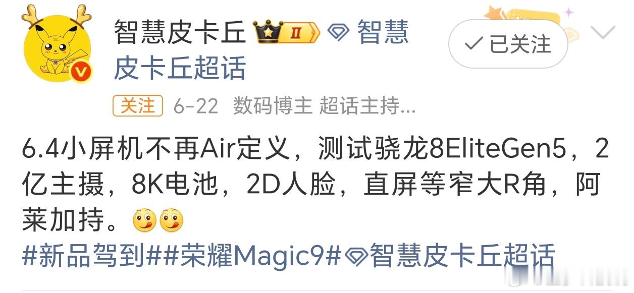 荣耀Magic9小屏版消息来了：6.4英寸直屏，不再叫Air。搭载骁龙8Eli