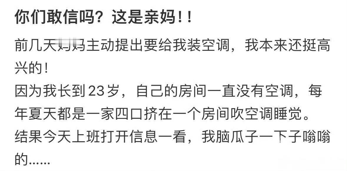 妈妈说给我装了空调要自己交电费​🌚​​​