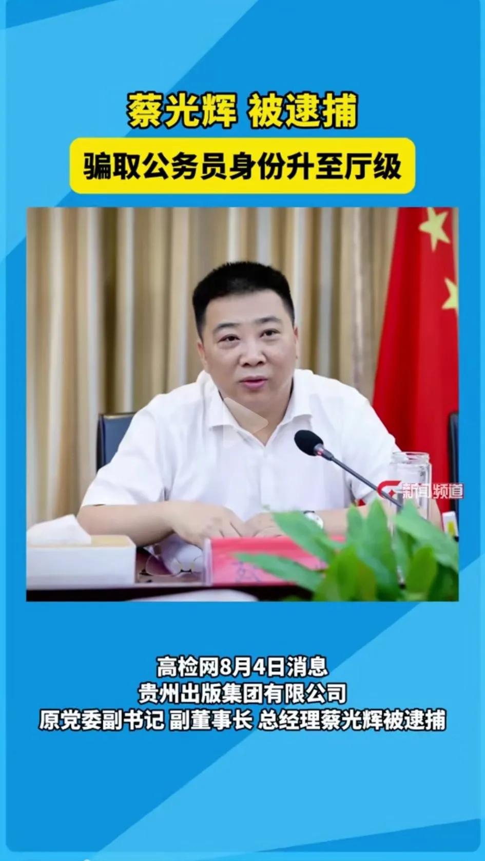 蔡光辉被逮捕！骗取公务员身份升至厅级！公务员身份也能骗取？而且升到厅级？简直是天