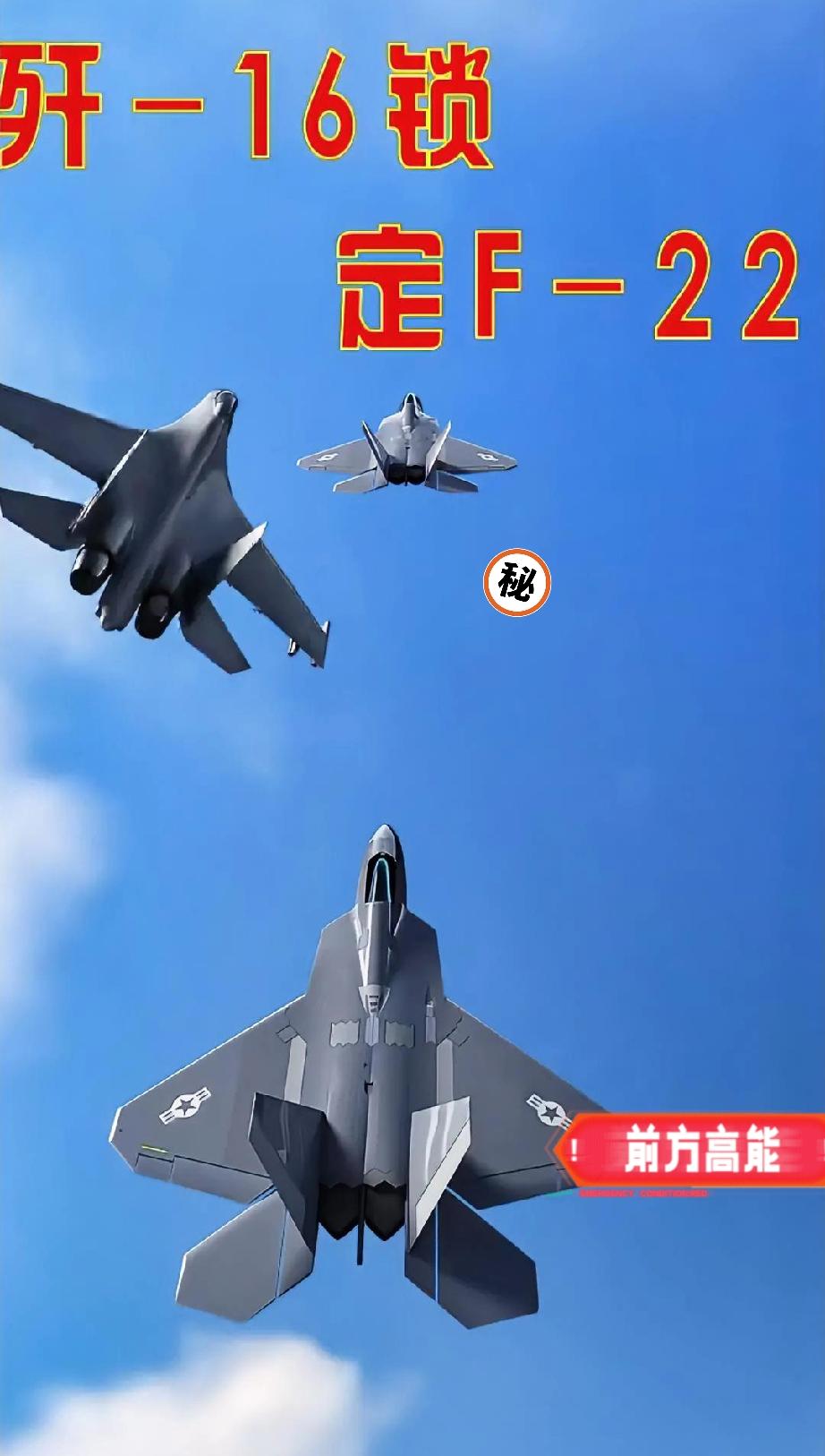 美军看到自家两架F-22被歼-16追着跑，想到歼-16还比F-22低一代，顿时气