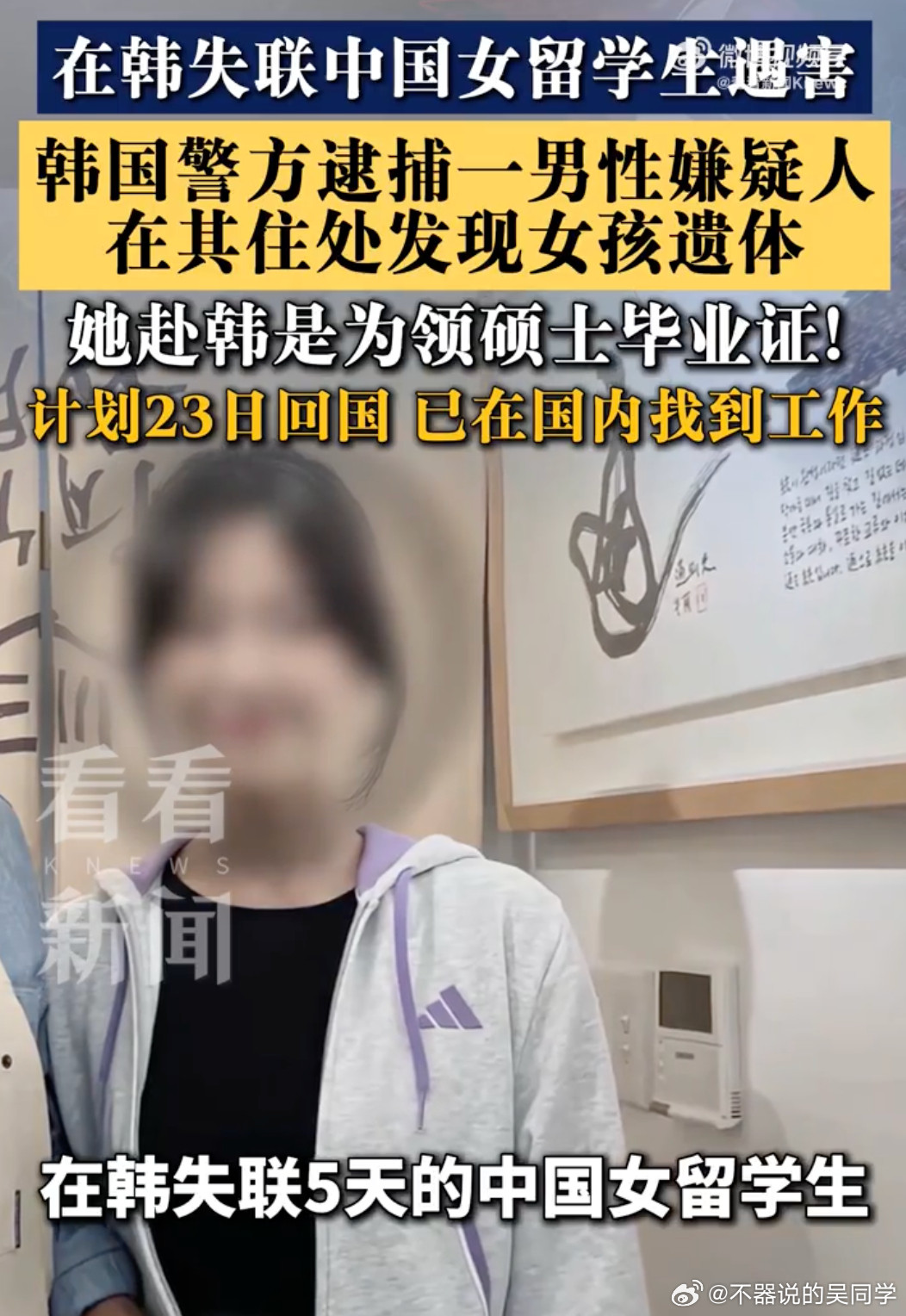 在韩失联女生已遇害下午我刚刷到寻人贴，晚上就不在了，其实看到失联这两个字，我就