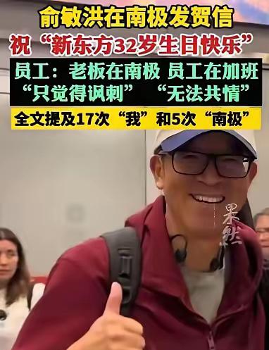 冯唐没说错！俞敏洪的“省钱激励术”，这次在南极翻车了！现在的打工人早不吃“精