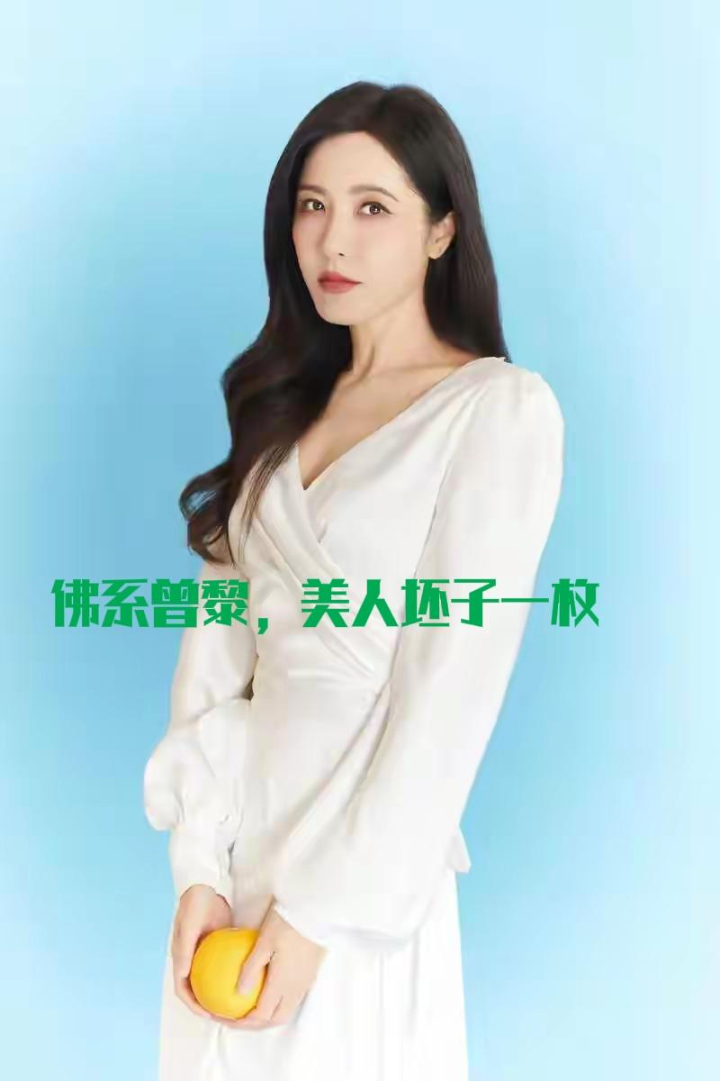 现在终于明白曾黎为什么被称为中戏两百年才出一个“美女”，体质特别长得干净、高级，