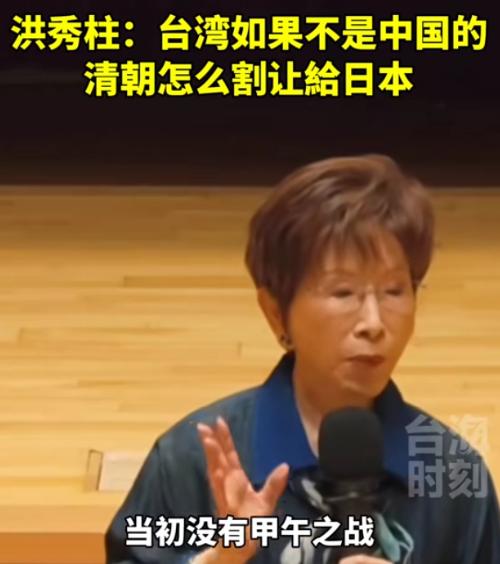如果台湾不是中国的，当年满清凭什么把台湾割让给日本？”5月，中国国民党前主席洪秀